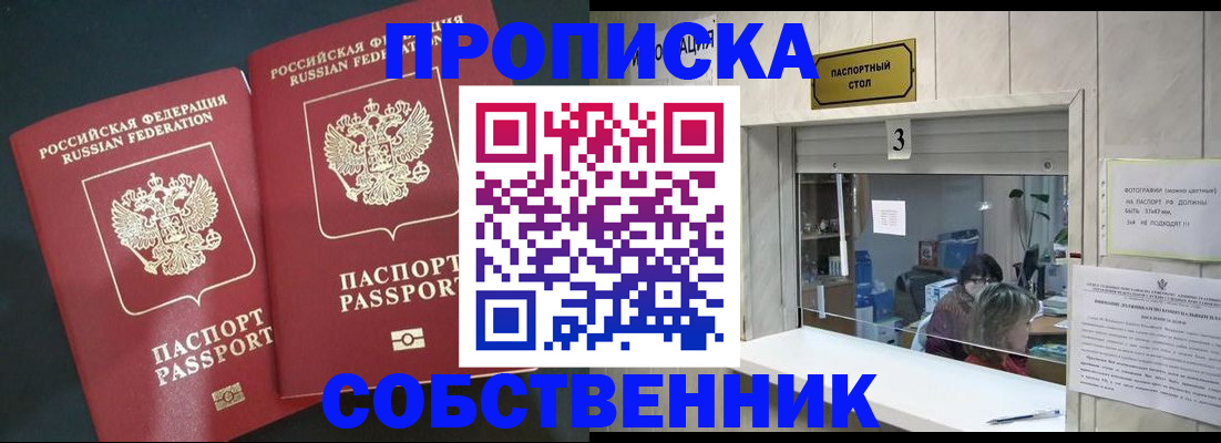 прописка в Прокопьевске